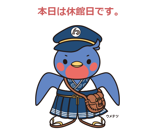 本日は休館日です。