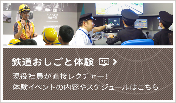 鉄道おしごと体験 現役社員が直接レクチャー！体験イベントの内容やスケジュールはこちら