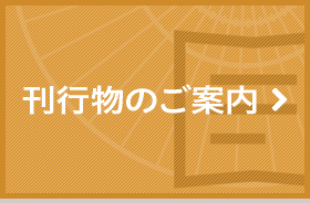 刊行物のご案内