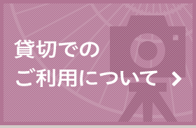 貸切でのご利用について