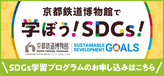 京都鉄道博物館で学ぼう！SDGs！ SDGs学習プログラムのお申し込みはこちら