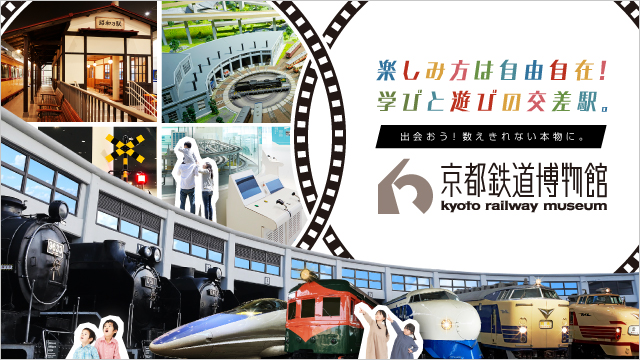 楽しみ方は自由自在！学びと遊びの交差駅。出会おう！数えきれない本物に。京都鉄道博物館
