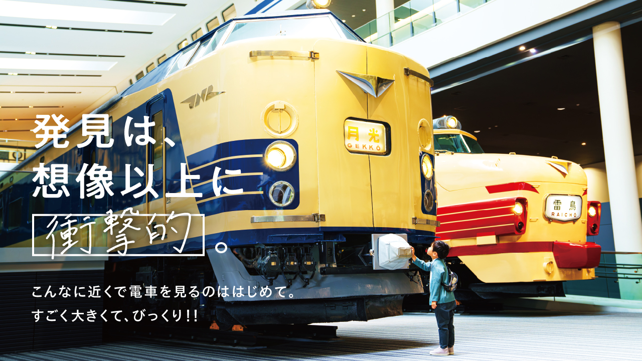 楽しみ方は自由自在！学びと遊びの交差駅。出会おう！数えきれない本物に。京都鉄道博物館