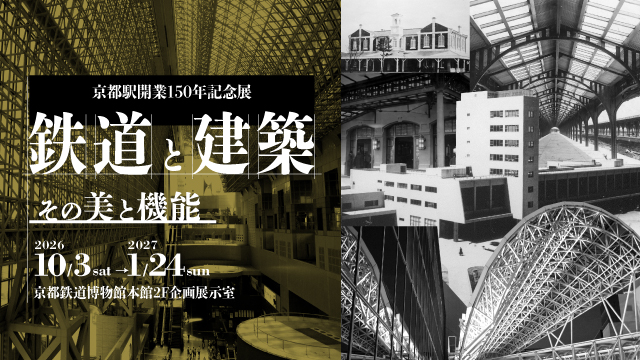 京都駅開業150年記念展 鉄道と建築～その美と機能～