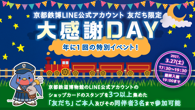 京都鉄博LINE公式アカウント 友だち限定 大感謝DAY館