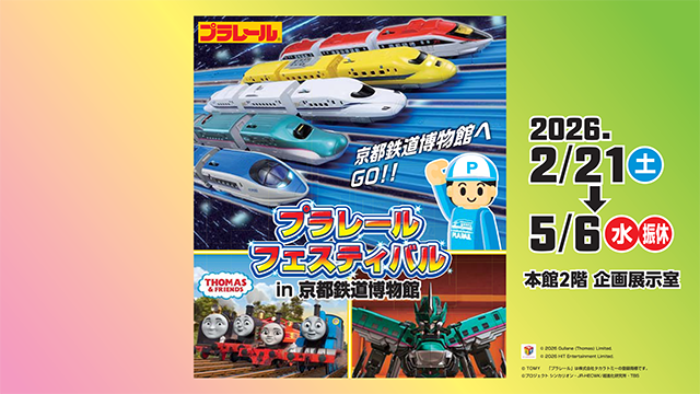 「プラレールフェスティバル in 京都鉄道博物館」開催のおしらせ