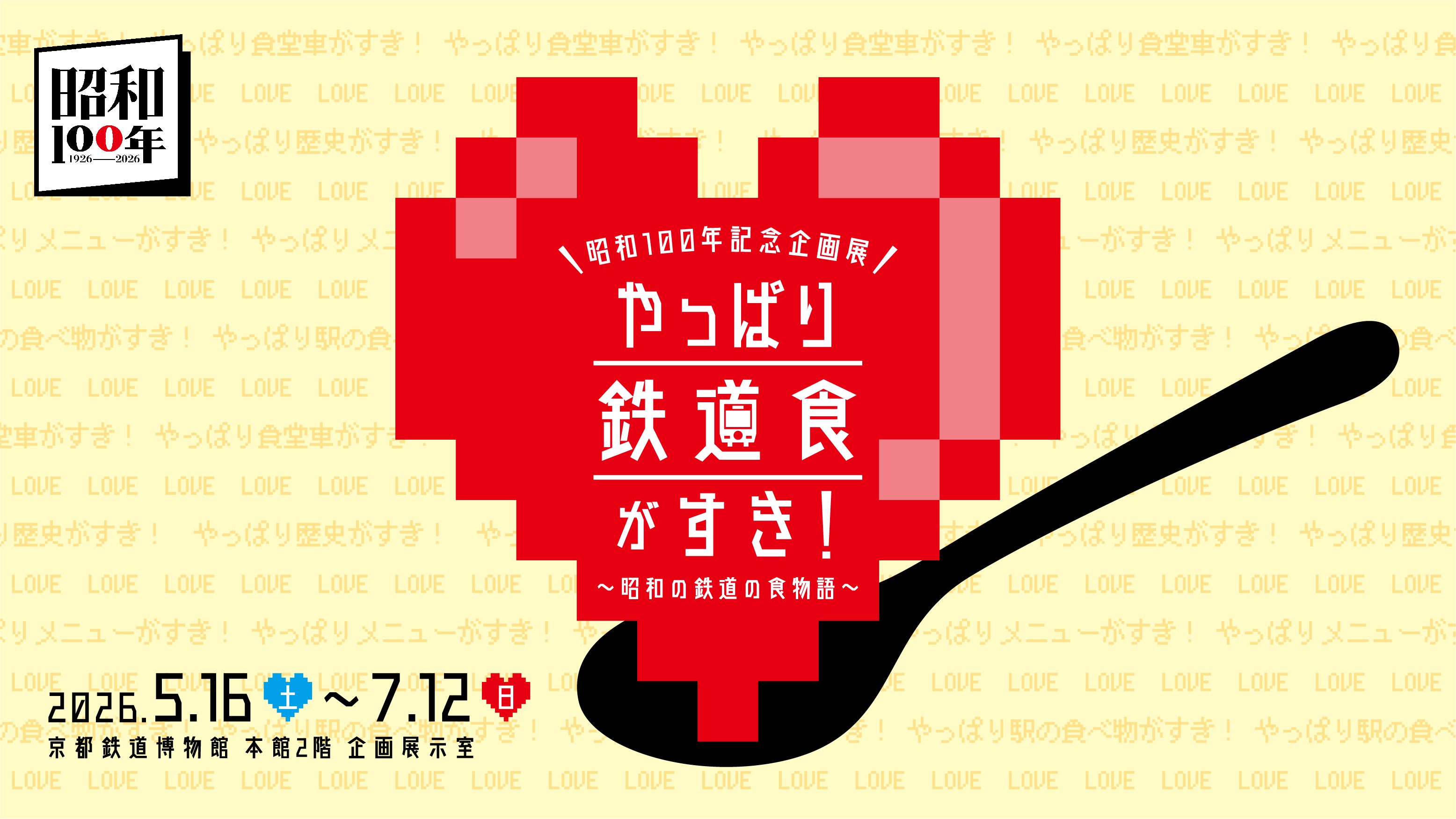 昭和100年企画展「やっぱり鉄道食がすき！～昭和の鉄道の食物語～