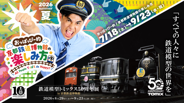 おっぱっぴー的！京都鉄道博物館の楽しみ方