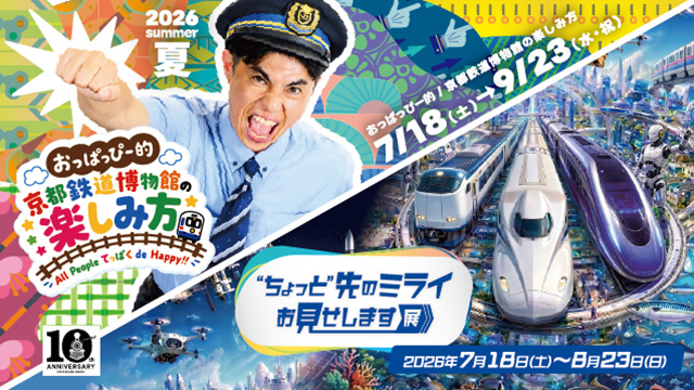おっぱっぴー的！京都鉄道博物館の楽しみ方