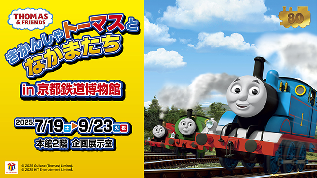 きかんしゃトーマスとなかまたちin京都鉄道博物館