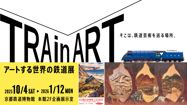 2025年度秋季企画展「TRAin ART～アートする世界の鉄道展～」