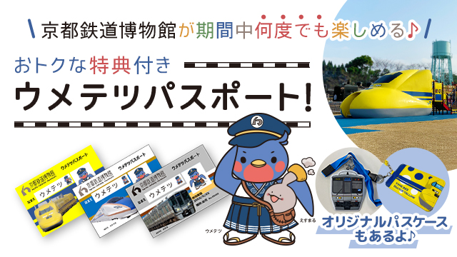 京都鉄道博物館が期間中何度でも楽しめる♪ おトクな特典付き ウメテツパスポート
