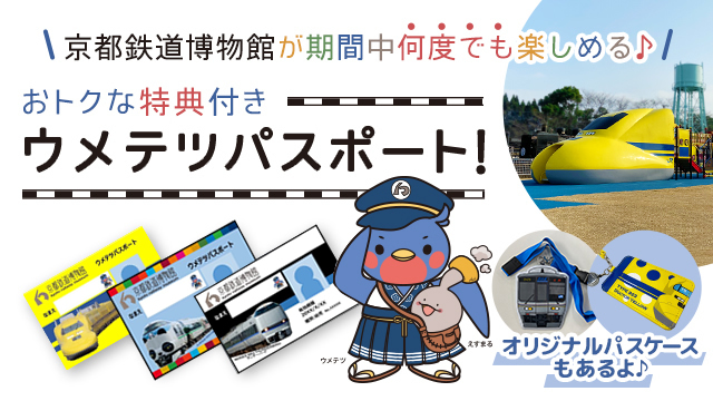 京都鉄道博物館が期間中何度でも楽しめる♪ おトクな特典付き ウメテツパスポート