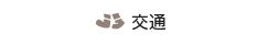 交通