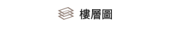 樓層圖