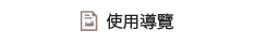 使用導覽